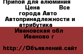 Припой для алюминия HTS2000 › Цена ­ 180 - Все города Авто » Автопринадлежности и атрибутика   . Ивановская обл.,Иваново г.